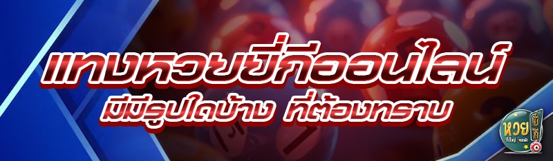 แทงหวยยี่กีออนไลน์ มีมีรูปใดบ้าง ที่ต้องทราบ
