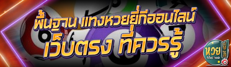พื้นฐาน แทงหวยยี่กีออนไลน์ เว็บตรง ที่ควรรู้ 