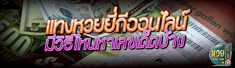 แทงหวยยี่กีออนไลน์ มีวิธีไหนหาเลขเด็ดบ้าง