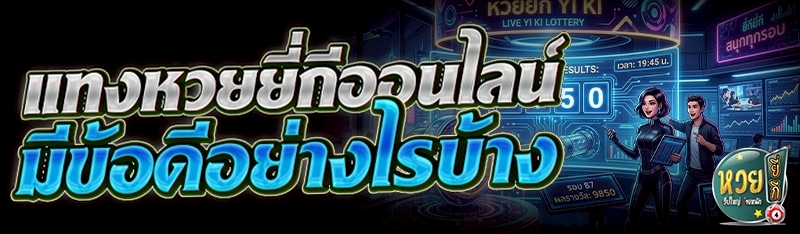 แทงหวยยี่กีออนไลน์ มีข้อดีอย่างไรบ้าง