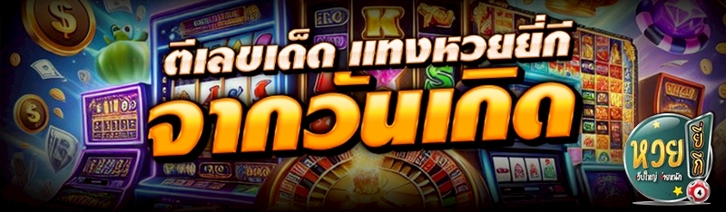 ตีเลขเด็ด แทงหวยยี่กี จากวันเกิด