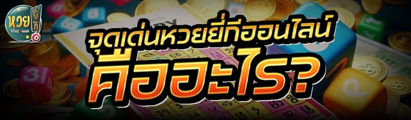 จุดเด่น หวยยี่กีออนไลน์ คืออะไร?