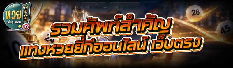 รวมศัพท์สำคัญ แทงหวยยี่กีออนไล