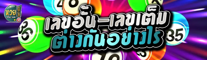 เลขอั้น-เลขเต็ม ต่างกันอย่างไร