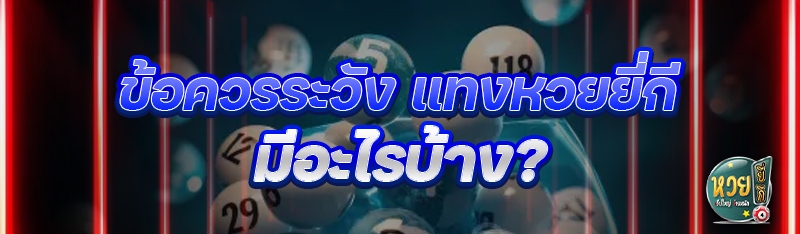 ข้อควรระวังแทงหวยยี่กี มีอะไรบ้าง ?
