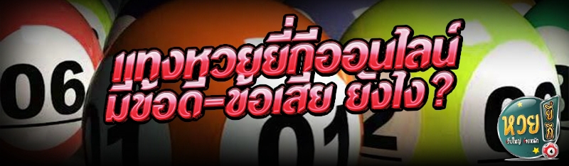 แทงหวยยี่กีออนไลน์ มีข้อดี-ข้อเสีย ยังไง?