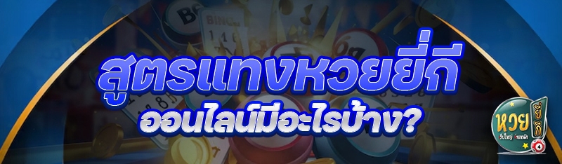สูตรแทงหวยยี่กีออนไลน์ มีอะไรบ้าง?