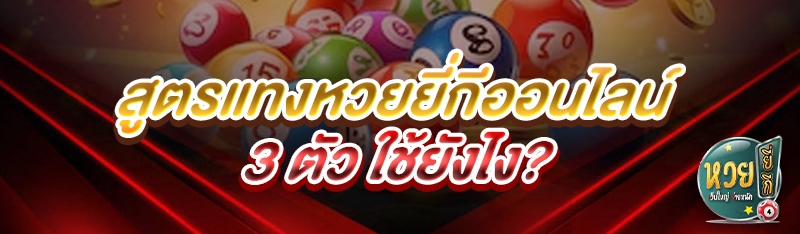 สูตรแทงหวยยี่กีออนไลน์ 3 ตัว ใช้ยังไง?