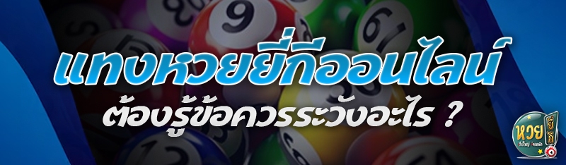 แทงหวยยี่กีออนไลน์ ต้องรู้ข้อควรระวังอะไร ?