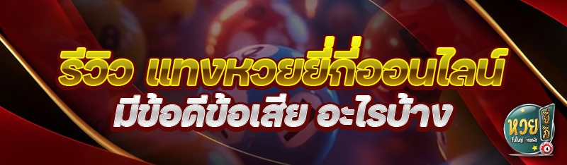 รีวิว แทงหวยยี่กีออนไลน์ มีข้อดีข้อเสีย อะไรบ้าง ?