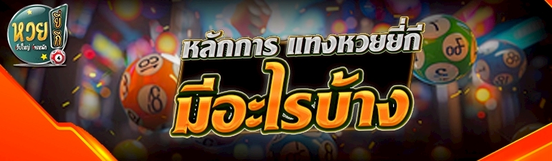 หลักการ แทงหวยยี่กี มีอะไรบ้าง