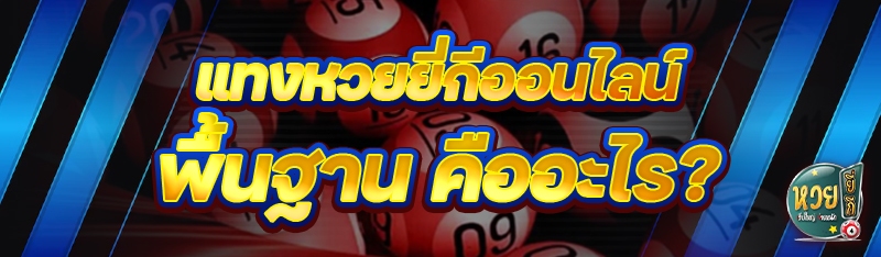 แทงหวยยี่กีออนไลน์ พื้นฐาน คืออะไร?