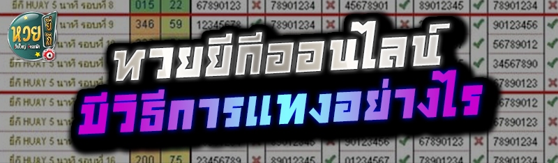   หวยยี่กีออนไลน์ มีวิธีการแท