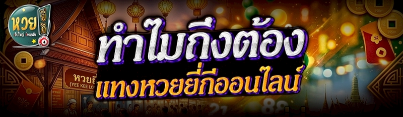 ทำไมถึงต้อง แทงหวยยี่กีออนไลน์