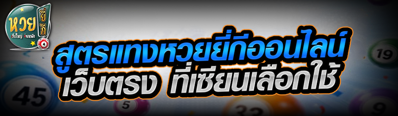 สูตรแทงหวยยี่กีออนไลน์ เว็บตรง ที่เซียนเลือกใช้