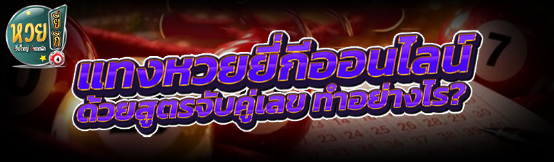แทงหวยยี่กีออนไลน์ ด้วยสูตรจับคู่เลข ทำอย่างไร?