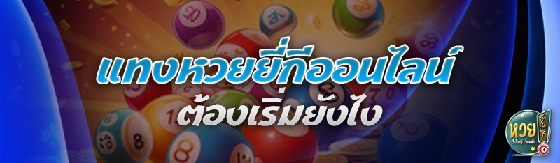 แทงหวยยี่กีออนไลน์ ต้องเริ่มยังไง