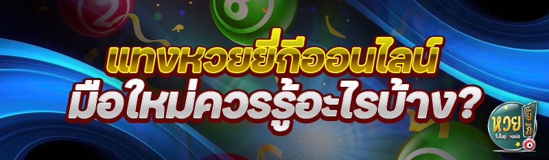 แทงหวยยี่กีออนไลน์ มือใหม่ควรรู้อะไรบ้าง?