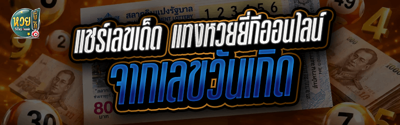 แชร์ เลขเด็ดแทงหวยยี่กีออนไลน์ จากเลขวันเกิด