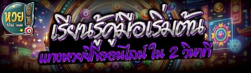 เรียนรู้คู่มือเริ่มต้น แทงหวยย