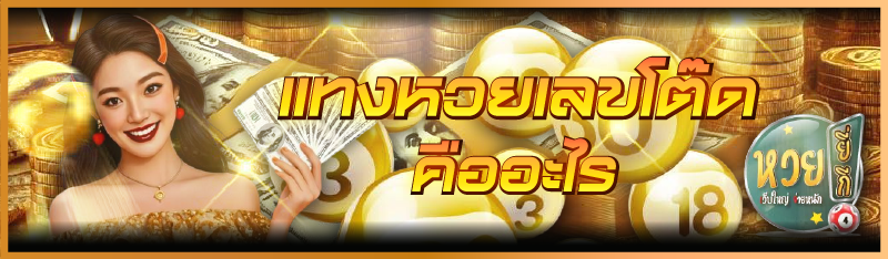 แทงหวยเลขโต๊ด คืออะไร