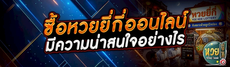 ซื้อหวยยี่กีออนไลน์ มีความน่าสนใจอย่างไร