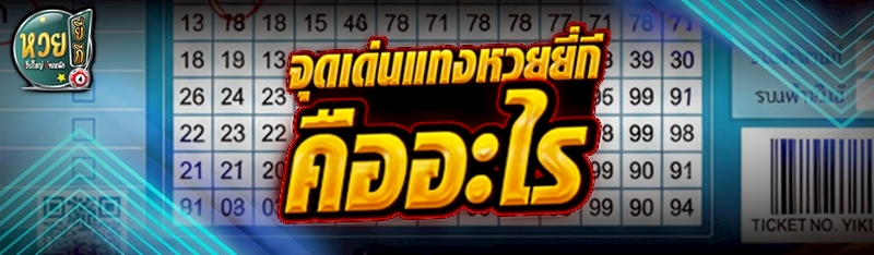 จุดเด่นแทงหวยยี่กี คืออะไร