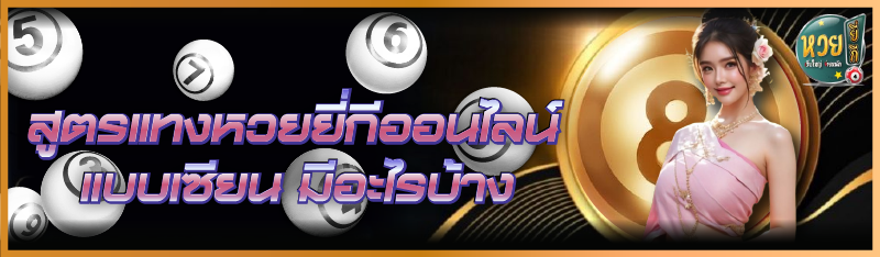 สูตรแทงหวยยี่กีออนไลน์ แบบเซีย