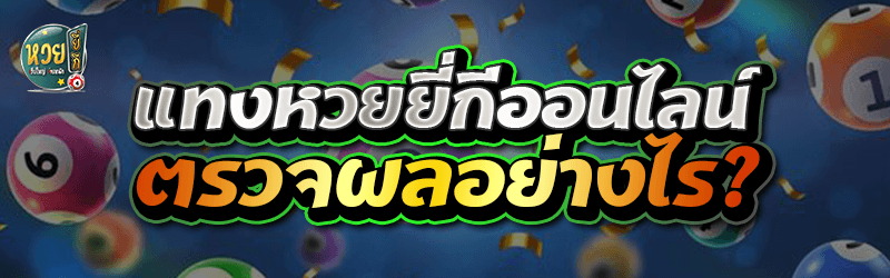 แทงหวยยี่กีออนไลน์ ตรวจผลอย่างไร?