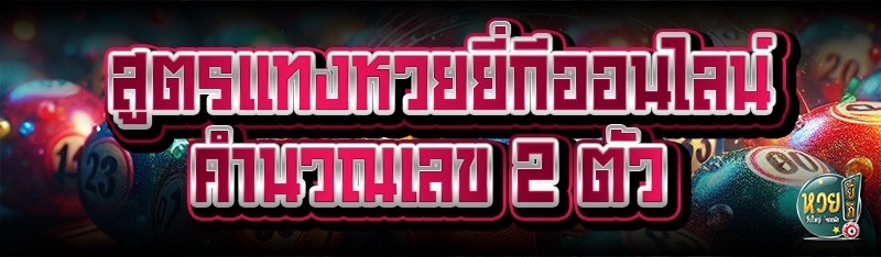 สูตรแทงหวยยี่กีออนไลน์ คำนวณเลข 2 ตัว