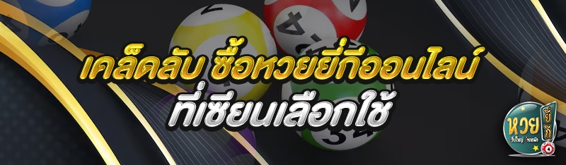 เคล็ดลับ ซื้อหวยยี่กีออนไลน์ ที่เซียนเลือกใช้
