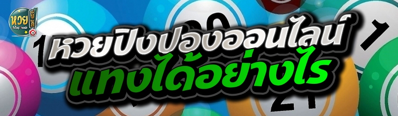 หวยปิงปองออนไลน์ แทงได้อย่างไร