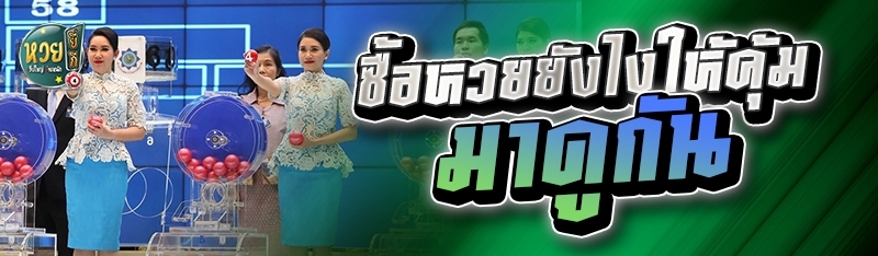 ซื้อหวยยังไงให้คุ้ม มาดูกัน