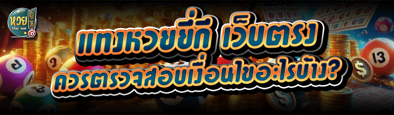 แทงหวยยี่กี เว็บตรง ควรตรวจสอบเงื่อนไขอะไรบ้าง? 
