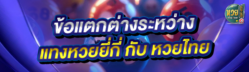 ข้อแตกต่างระหว่าง แทงหวยยี่กี กับ หวยไทย