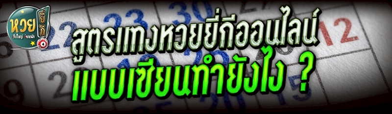 สูตรแทงหวยยี่กีออนไลน์ แบบเซียนทำยังไง ?
