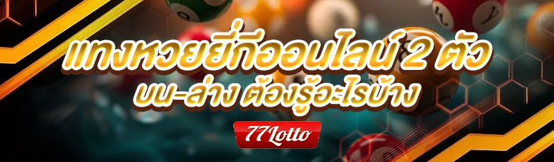 แทงหวยยี่กีออนไลน์ 2 ตัว บน-ล่าง ต้องรู้อะไรบ้าง