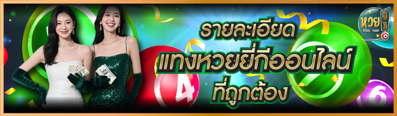 รายละเอียด แทงหวยยี่กีออนไลน์ ที่ถูกต้อง