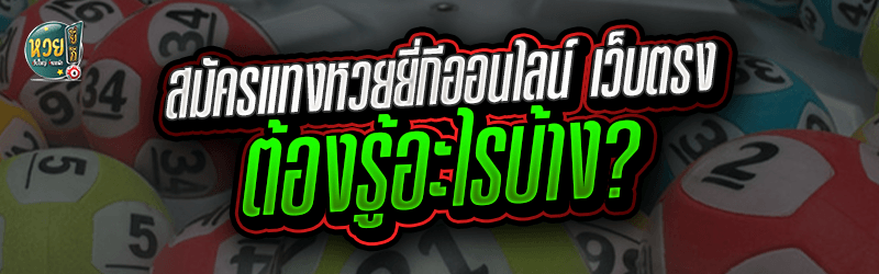 สมัครแทงหวยยี่กีออนไลน์ เว็บตรง ต้องรู้อะไรบ้าง?