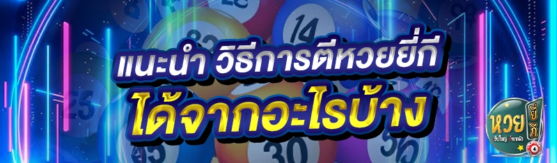 แนะนำ วิธีการตีหวยยี่กี ได้จากอะไรบ้าง