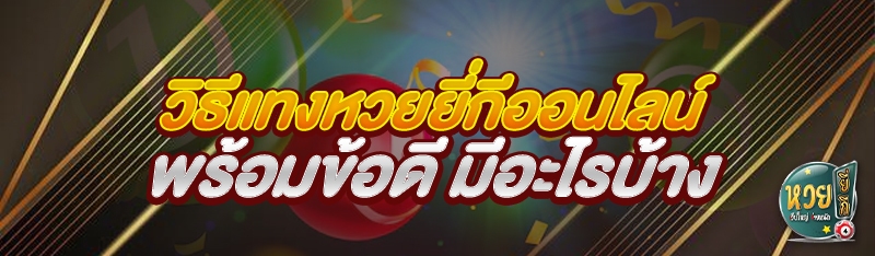 วิธี แทงหวยยี่กีออนไลน์ พร้อมข