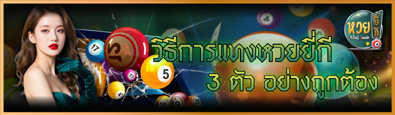 วิธีการแทงหวยยี่กี 3 ตัว อย่าง