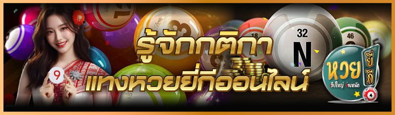 รู้จัก กติกาแทงหวยยี่กีออนไลน์