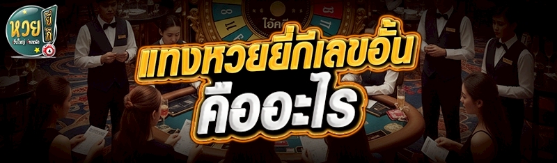 แทงหวยยี่กีเลขอั้น คืออะไร