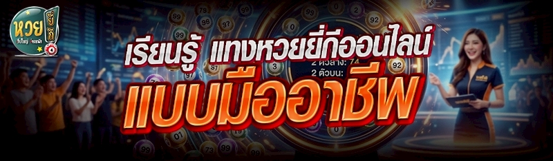 เรียนรู้ แทงหวยยี่กีออนไลน์ แบบมืออาชีพ