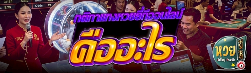 กติกาแทงหวยยี่กีออนไลน์ คืออะไ