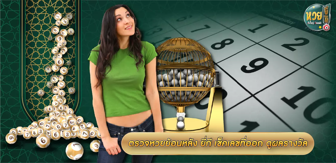 ตรวจหวยย้อนหลัง ยี่กี เช็คเลขที่ออก ดูผลรางวัล