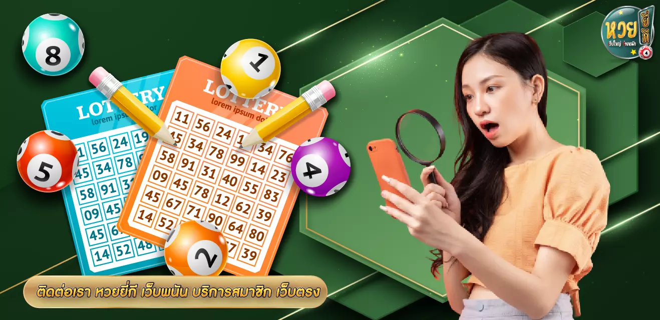 ติดต่อเรา หวยยี่กี เว็บพนัน บริการสมาชิก เว็บตรง