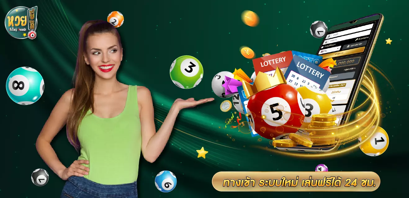 ทางเข้า แทงหวยยี่กี ระบบใหม่ เล่นฟรีได้ 24 ชั่วโมง