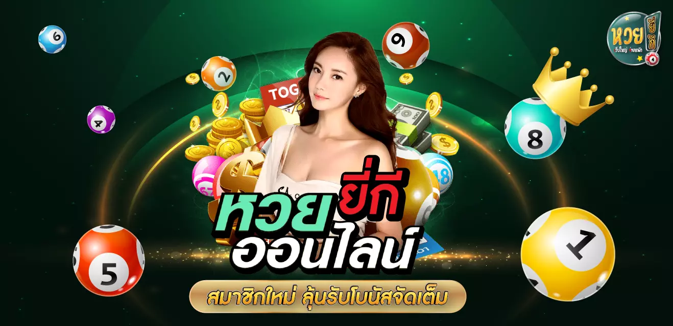 สมัครหวย ยี่กี สมาชิกใหม่ ลุ้นรับโบนัสจัดเต็ม